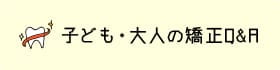 子ども・大人の矯正Q&A