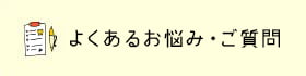 よくあるお悩み・ご質問