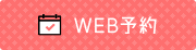 WEB予約