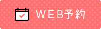 WEB予約