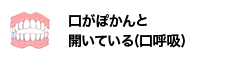 口がぽかんと開いている(口呼吸)