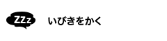 いびきをかく