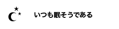 いつも眠そうである