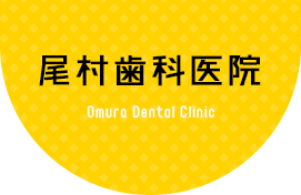 尾村歯科医院 Omura Dental Clinic