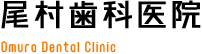 尾村歯科医院矯正サイト Omura Dental Clinic Orthodontics Site