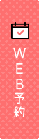 WEB予約