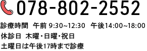 078-802-2552 診療時間 午前9:30～12:30 午後14:30～19:00 休診日 木曜午後・日曜・祝日