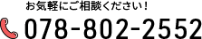 お気軽にご相談ください！ 078-802-2552