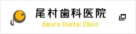 尾村歯科医院 Omura Dental Clinic