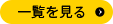 一覧を見る