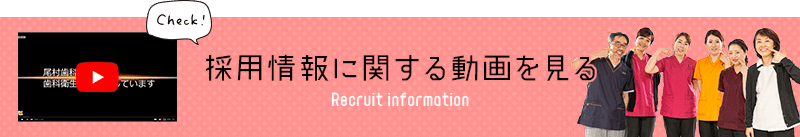 採用情報に関する動画を見る Recruit information