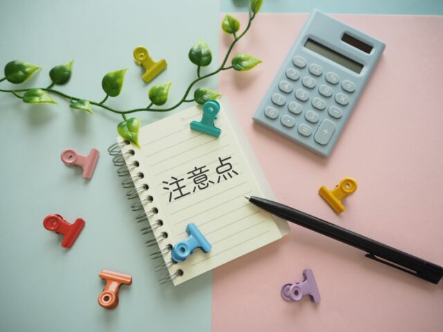 予防歯科の注意点